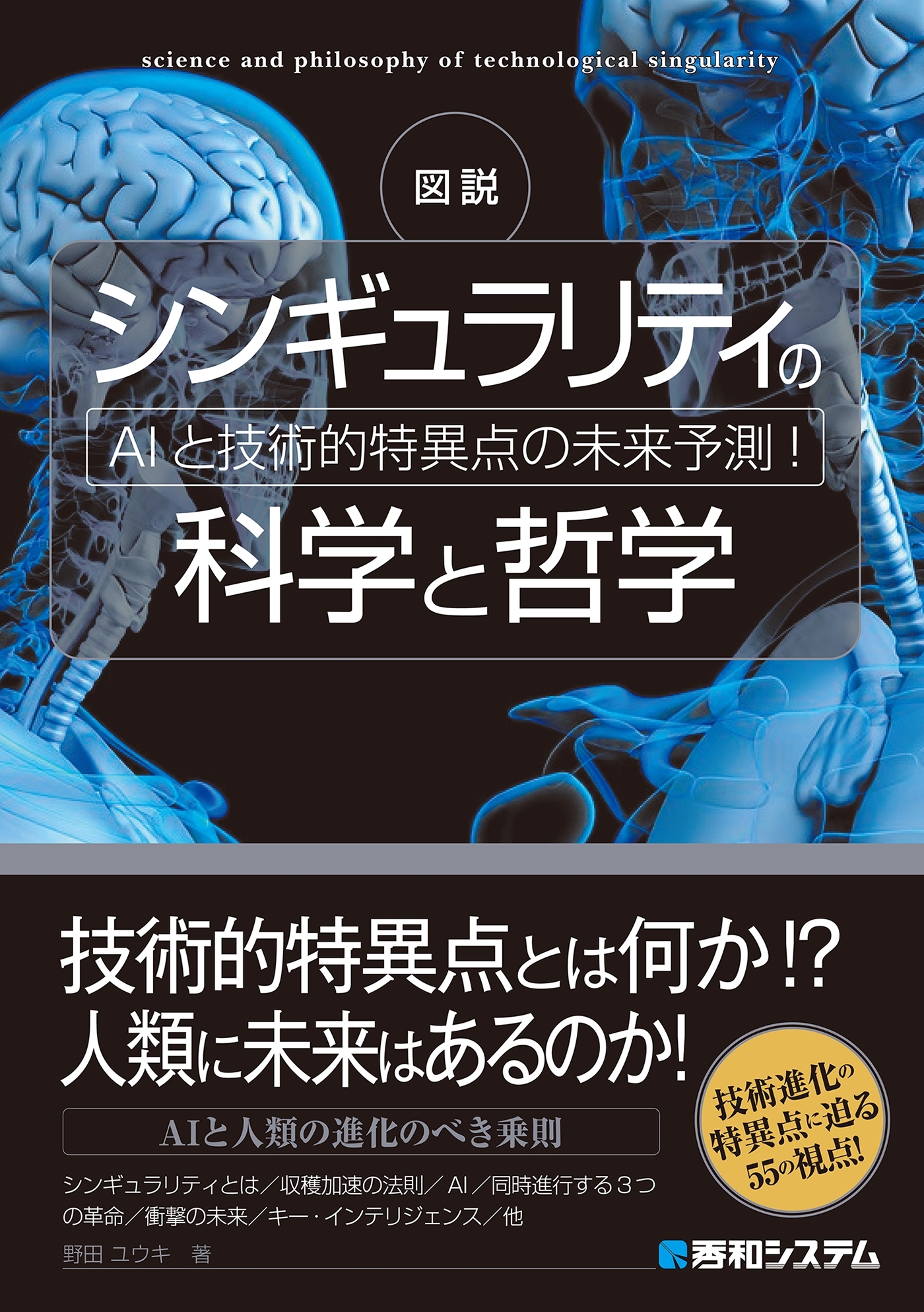 図説 シンギュラリティの科学と哲学