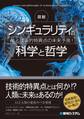 図説 シンギュラリティの科学と哲学