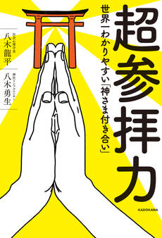 超参拝力 世界一わかりやすい「神さま付き合い」