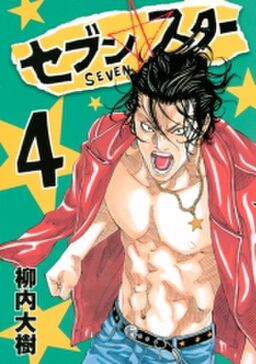 セブン スター ４ Amebaマンガ 旧 読書のお時間です