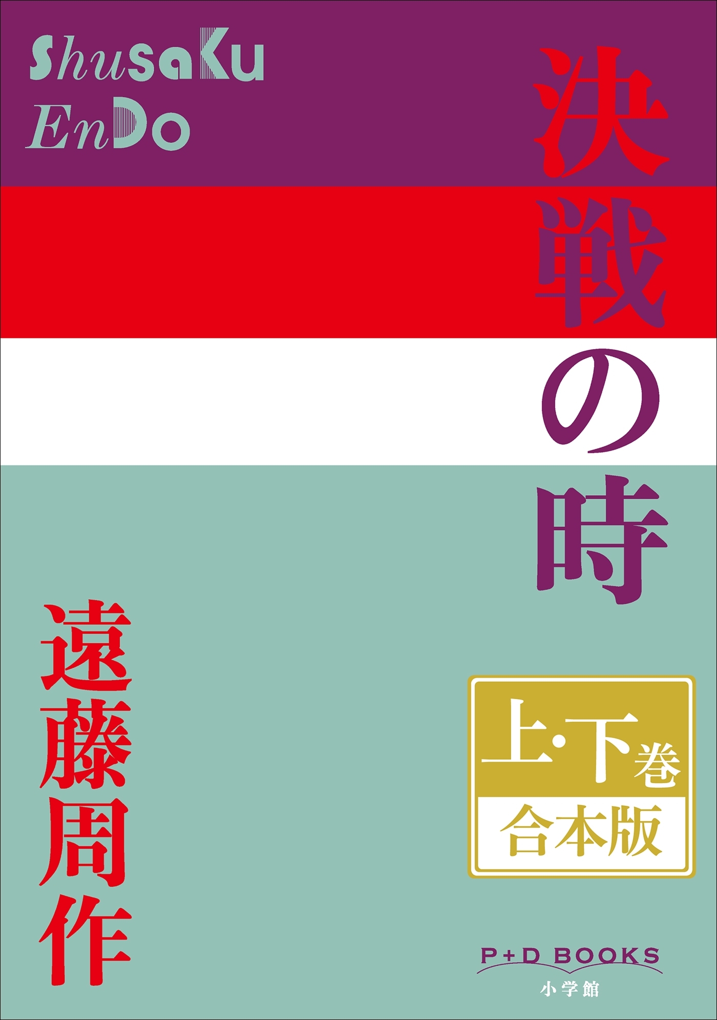P+D BOOKS　決戦の時　上・下巻　合本版