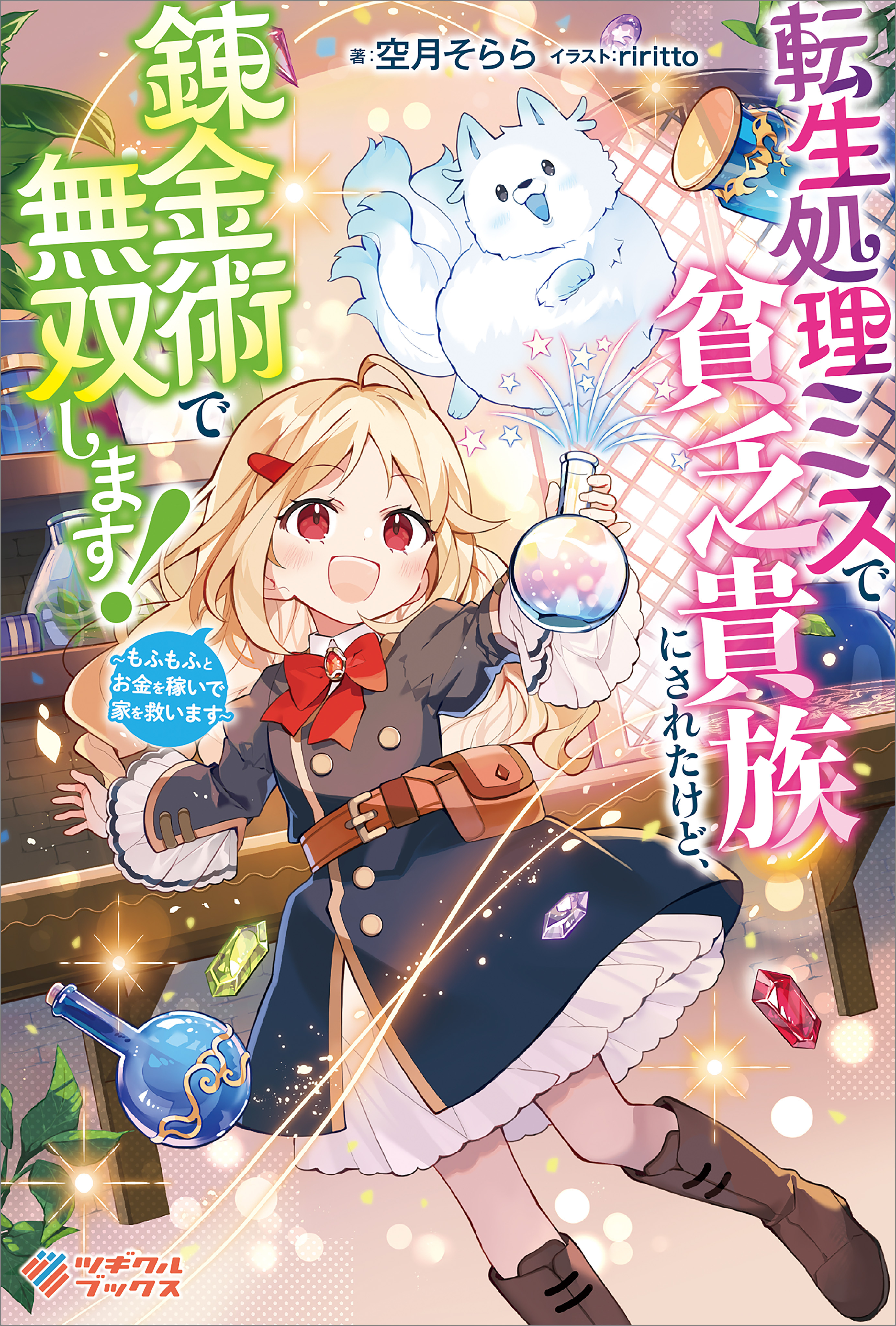 「転生処理ミスで貧乏貴族にされたけど、錬金術で無双します！」シリーズ