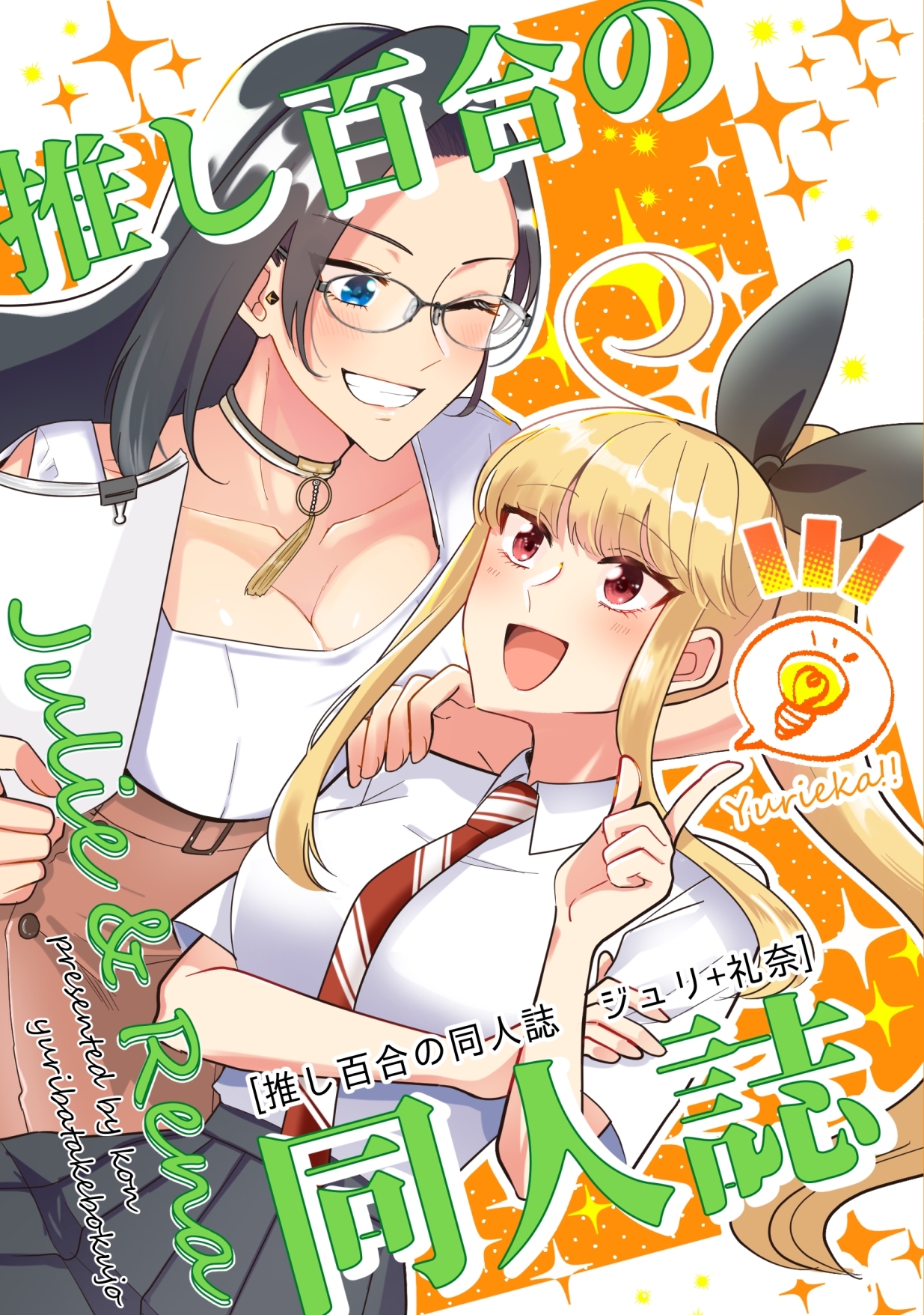 推し百合の同人誌 ジュリ+礼奈