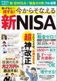 知ってる人だけ得する! 今からそなえる新NISA