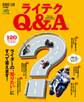 ライテクQ&A