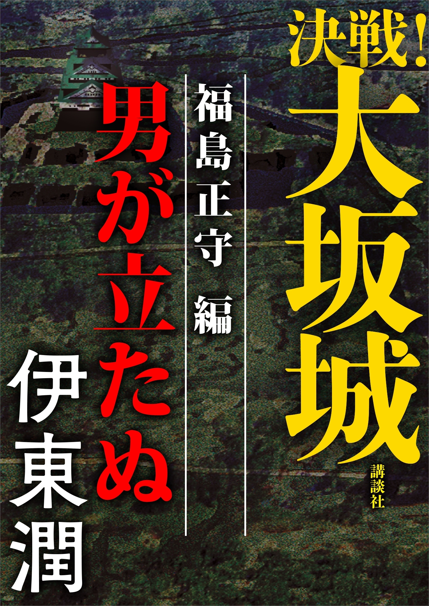 決戦！大坂城　福島正守編　男が立たぬ