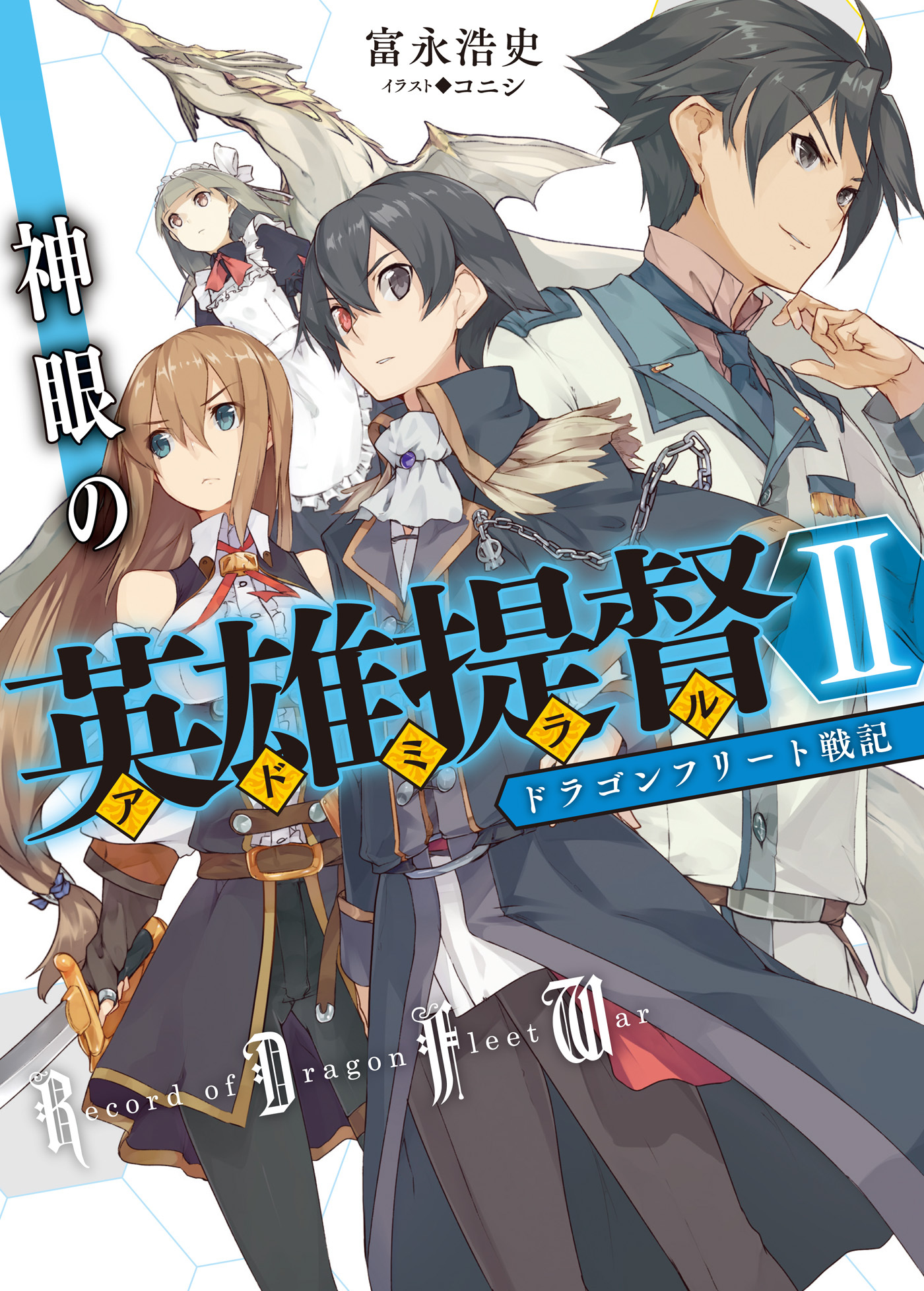 ドラゴンフリート戦記　神眼の英雄提督
