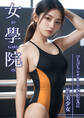 女學院 ~ぴちぴちレオタードSEXに励む美少女~