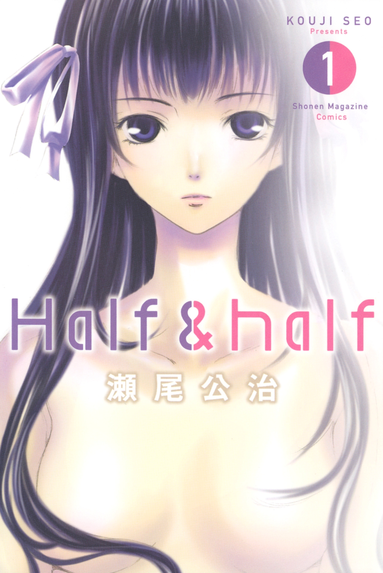 【期間限定　試し読み増量版　閲覧期限2026年7月29日】Ｈａｌｆ＆ｈａｌｆ（１）