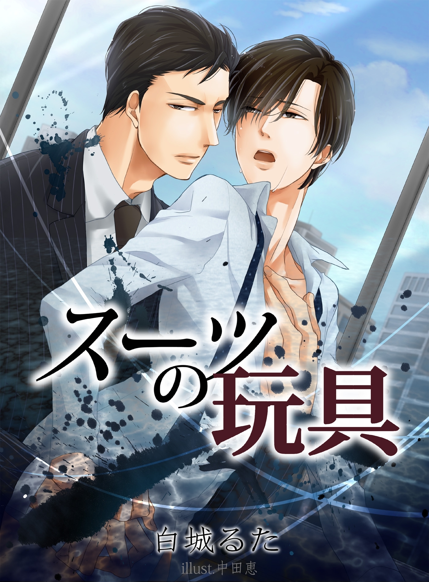 スーツの玩具【新装改稿版】