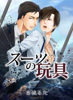 スーツの玩具【新装改稿版】