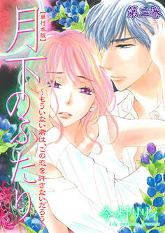 月下のふたり~もういない君は、この恋を許さないだろう~【単行本版】 3