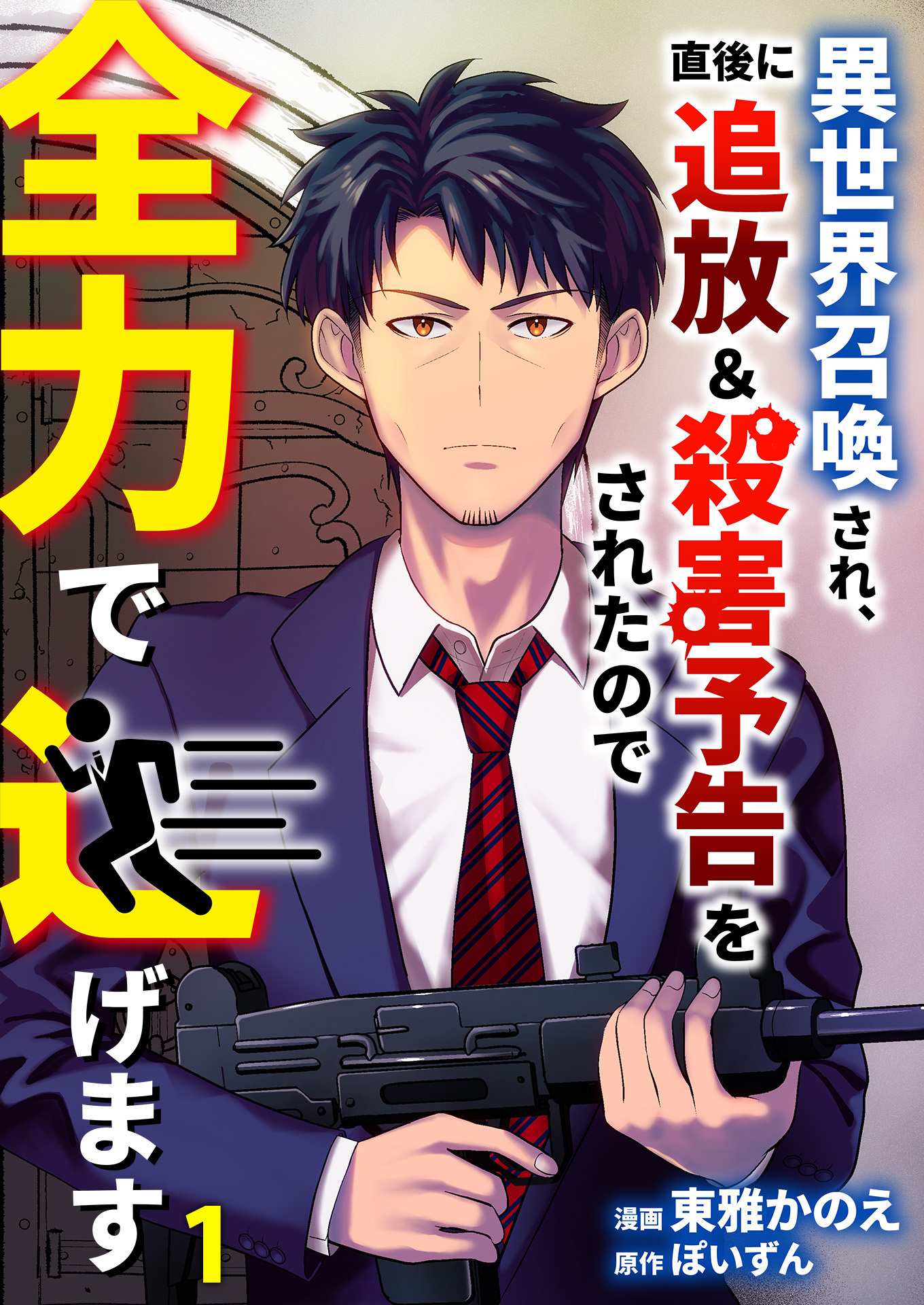 異世界召喚され、直後に追放＆殺害予告をされたので全力で逃げます【単話版】 / 1話