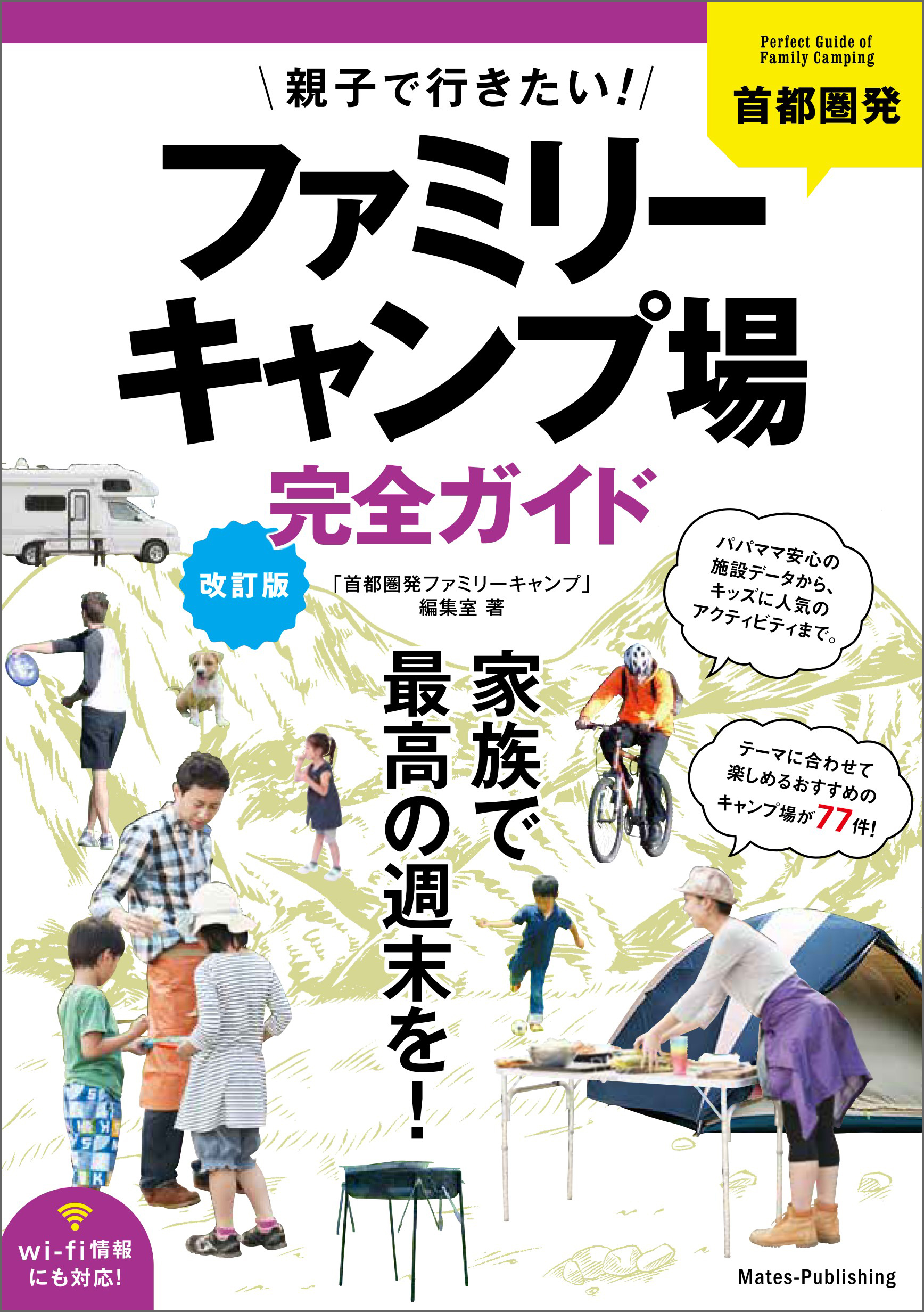 首都圏発 親子で行きたい！ ファミリーキャンプ場完全ガイド 改訂版