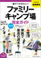 首都圏発 親子で行きたい! ファミリーキャンプ場完全ガイド 改訂版
