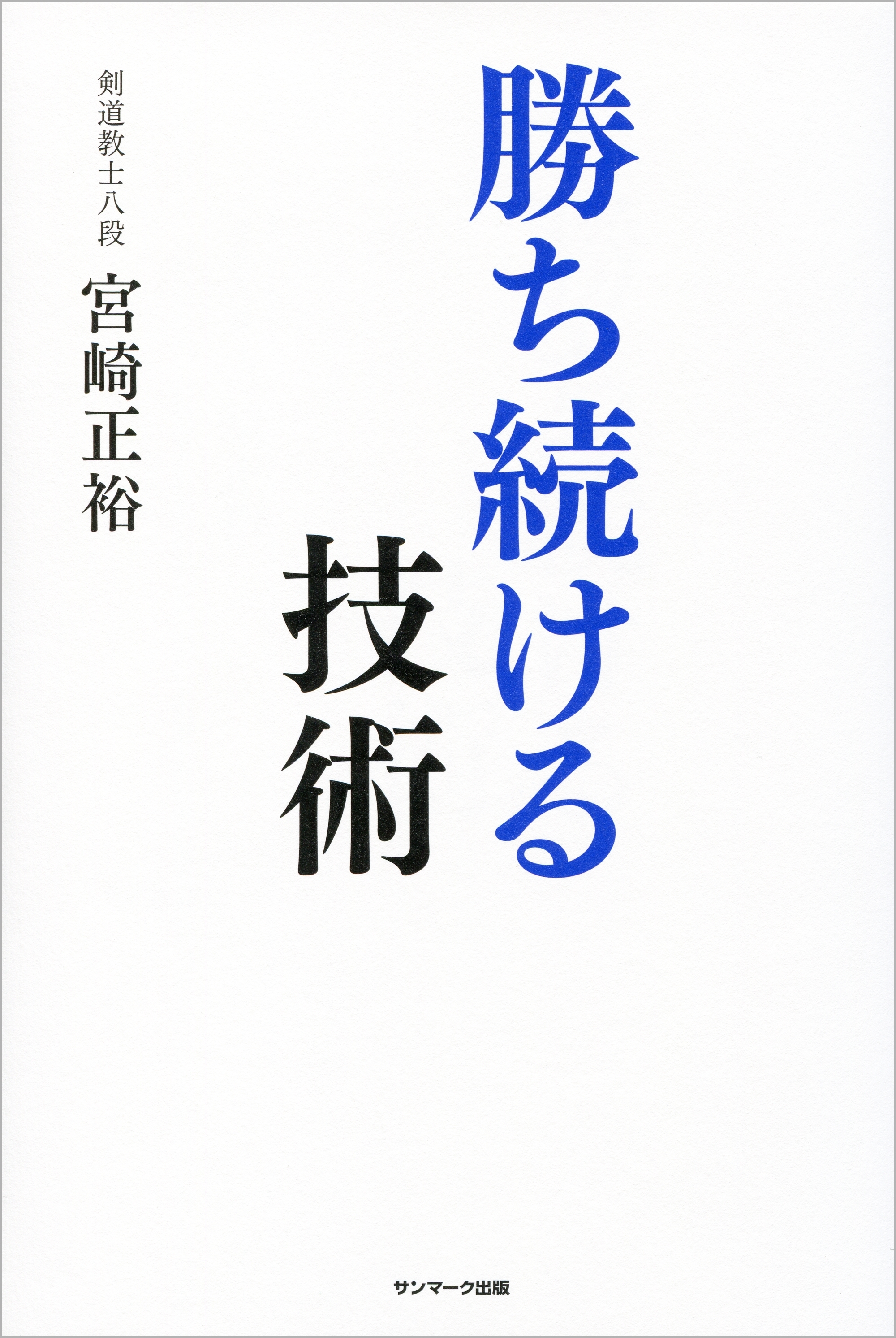 勝ち続ける技術