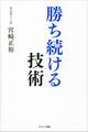勝ち続ける技術