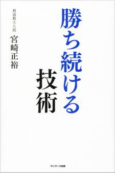勝ち続ける技術