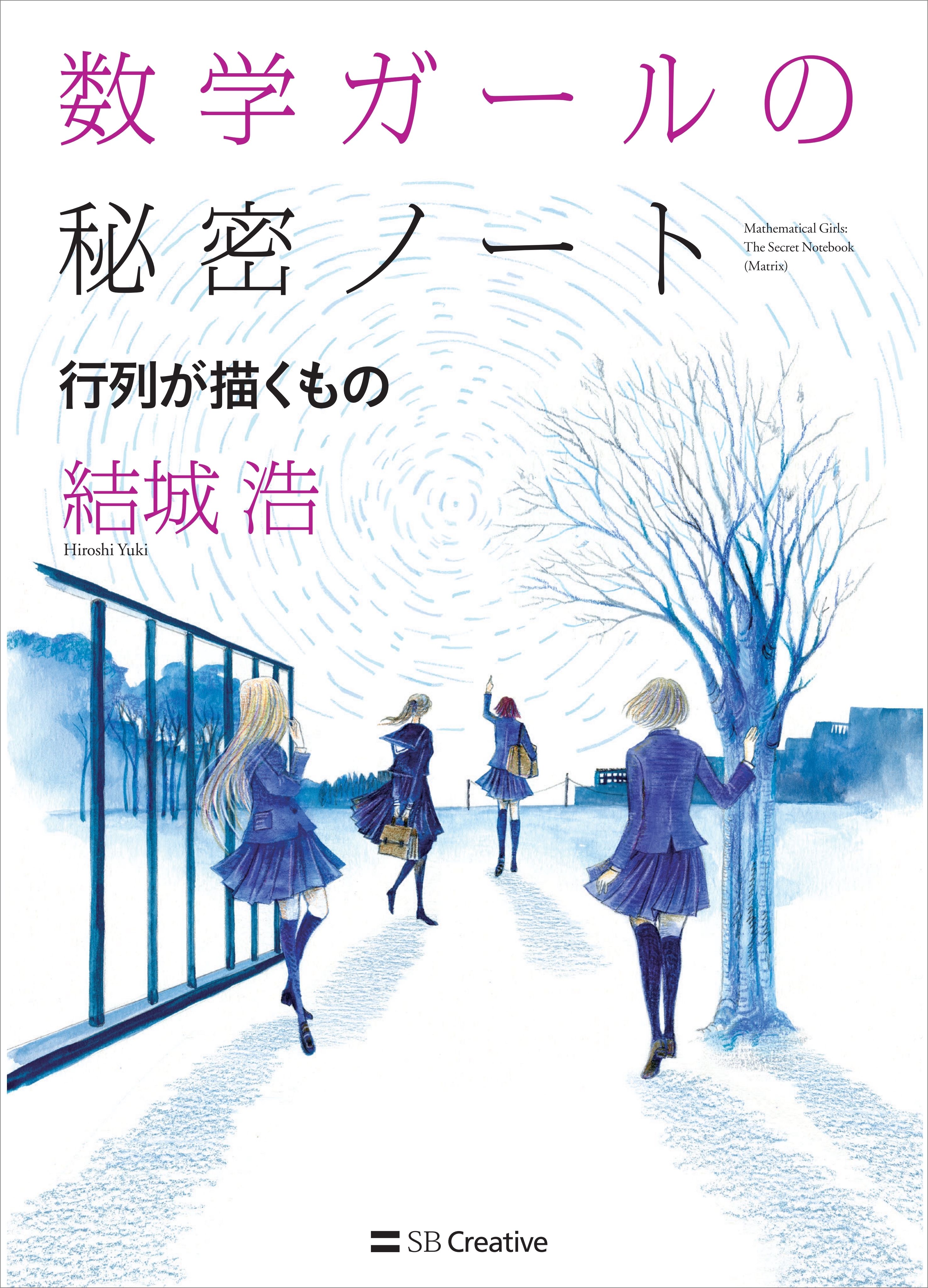 数学ガールの秘密ノート／行列が描くもの
