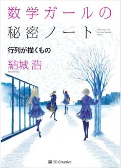数学ガールの秘密ノート/行列が描くもの