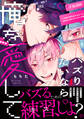 バズりたいなら俺を愛して【単行本版】【電子限定描き下ろし漫画付き】