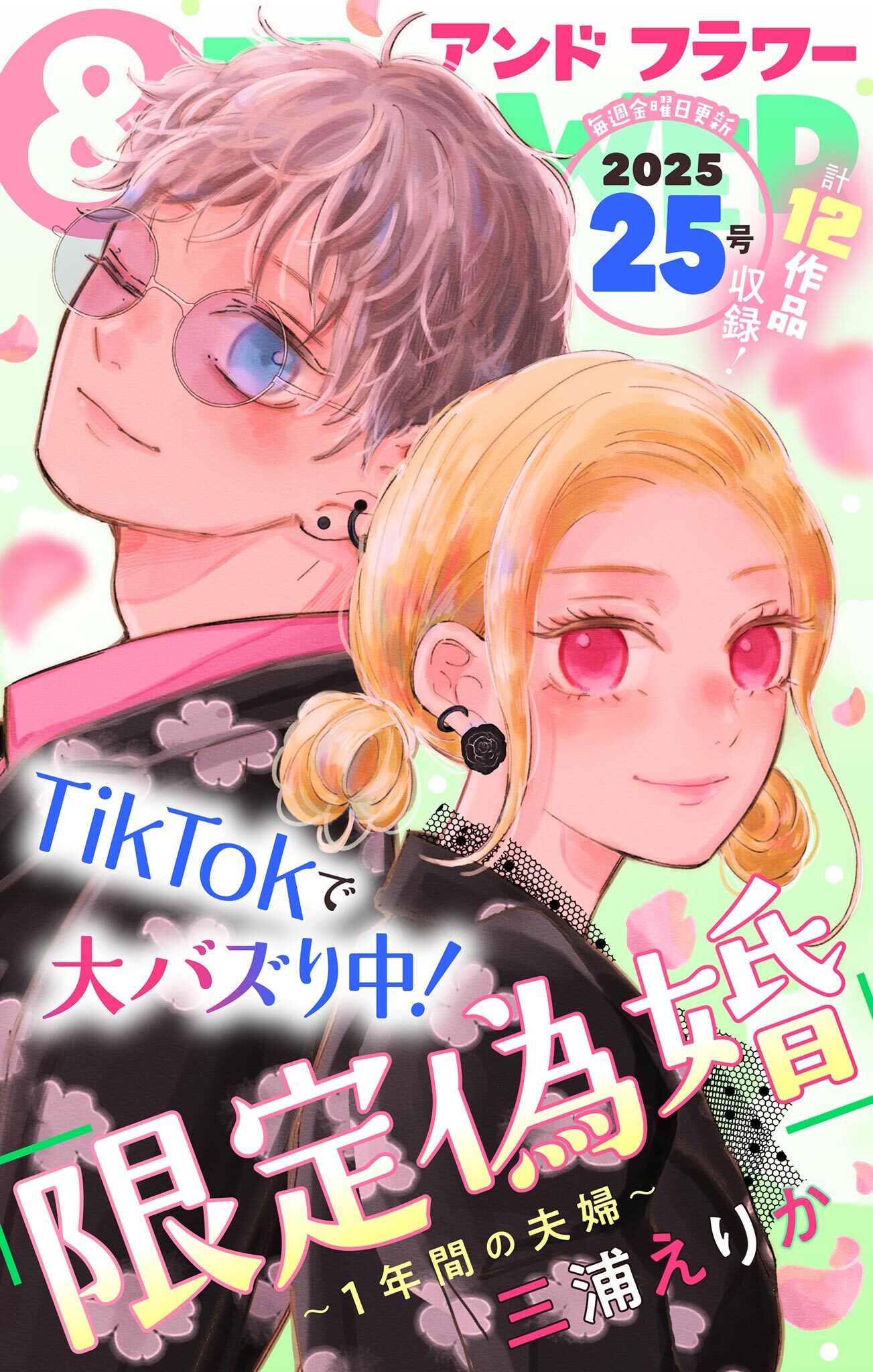 ＆フラワー　2025年25号