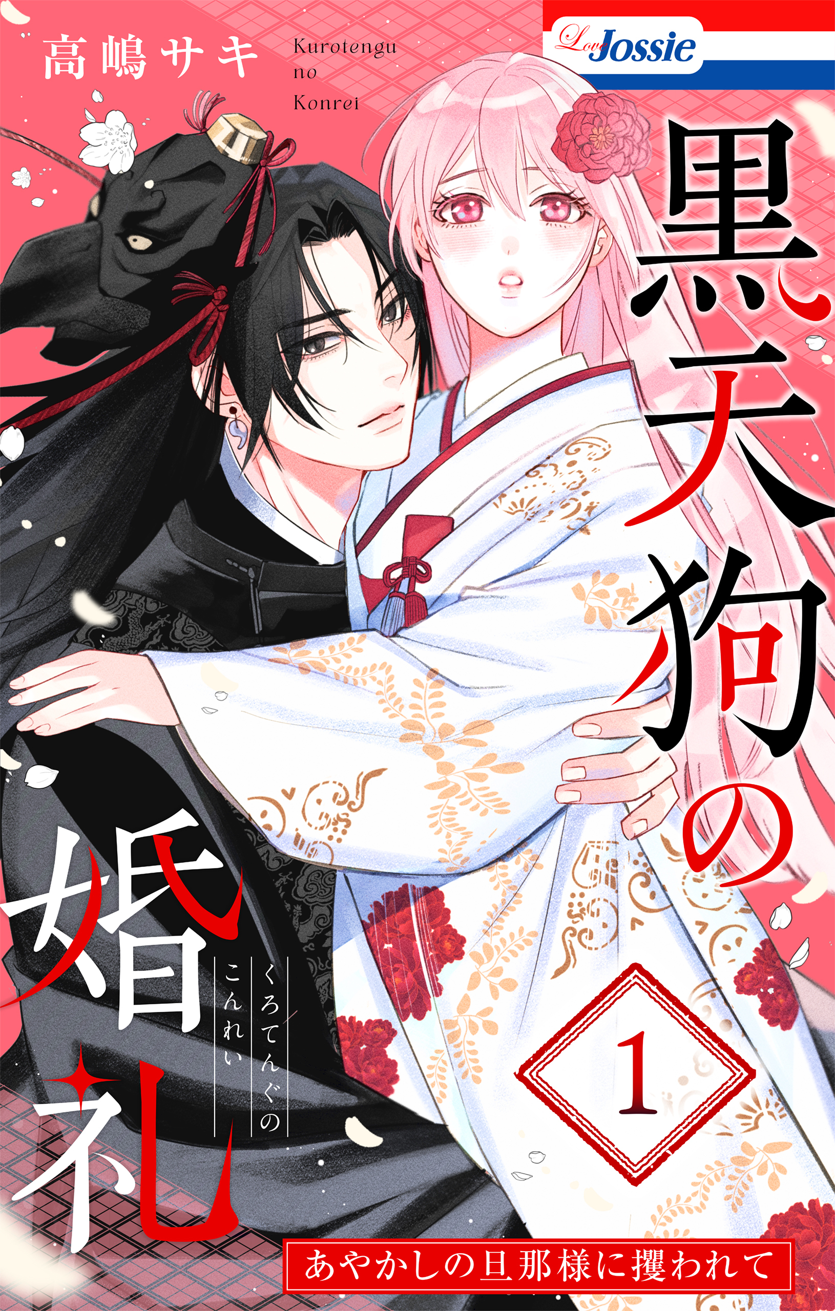 黒天狗の婚礼～あやかしの旦那様に攫われて～