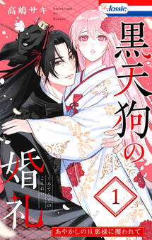 黒天狗の婚礼~あやかしの旦那様に攫われて~