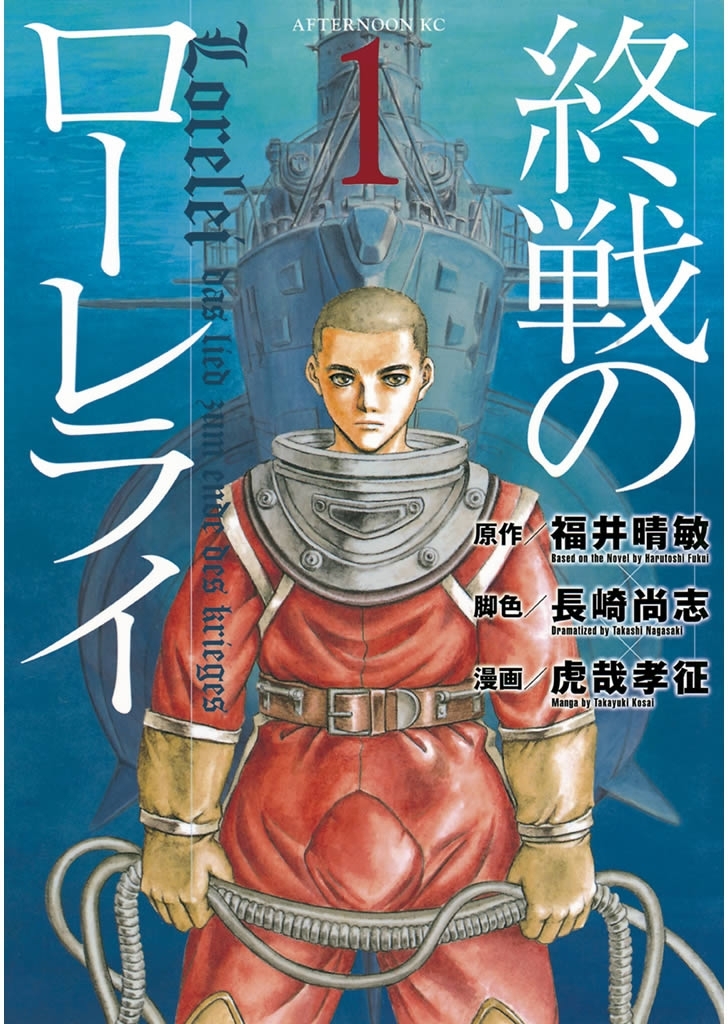 【期間限定　無料お試し版　閲覧期限2026年9月11日】終戦のローレライ（１）