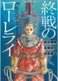 【期間限定 無料お試し版 閲覧期限2026年9月11日】終戦のローレライ(1)