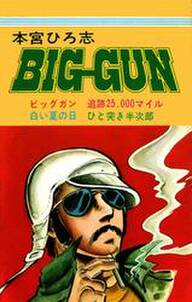 本宮ひろ志の作品一覧 65件 Amebaマンガ 旧 読書のお時間です 本宮ひろ志の作品一覧 65件 Amebaマンガ 旧 読書のお時間です