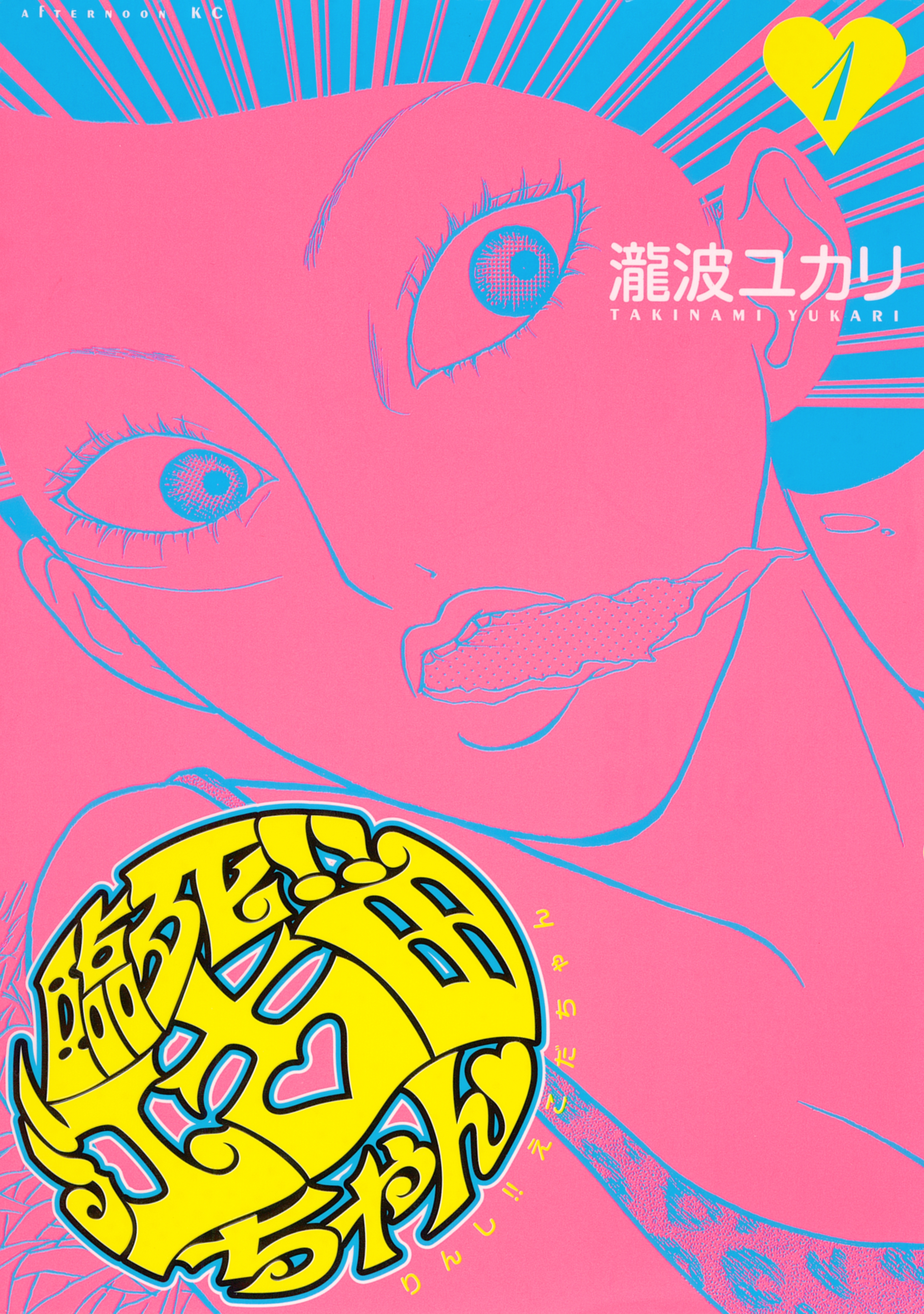 【期間限定　無料お試し版　閲覧期限2026年9月7日】臨死!!　江古田ちゃん（１）