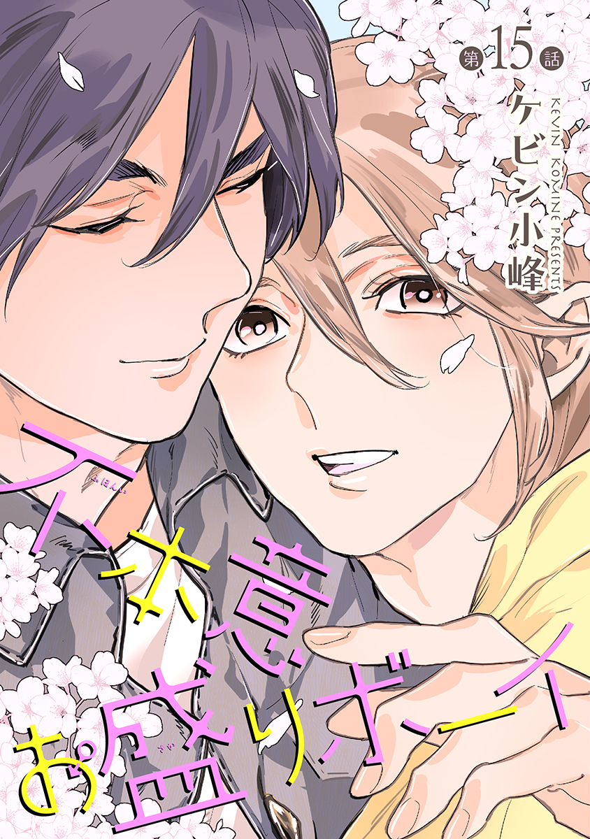 不本意お盛りボーイ［ばら売り］