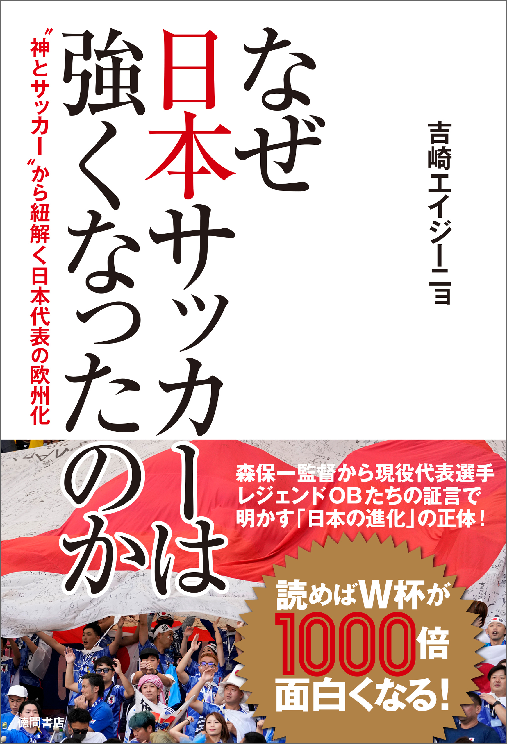 なぜ日本サッカーは強くなったのか　“神とサッカー”から紐解く日本代表の欧州化