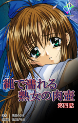 縄で濡れる熟女の肉壺【フルカラー】