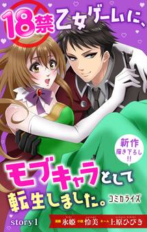 18禁乙女ゲームに、モブキャラとして転生しました。 ジョシィファンタジー