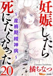 妊娠したら死にたくなった～産褥期精神病～（分冊版）20