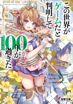 この世界がゲームだと判明して100年が過ぎた