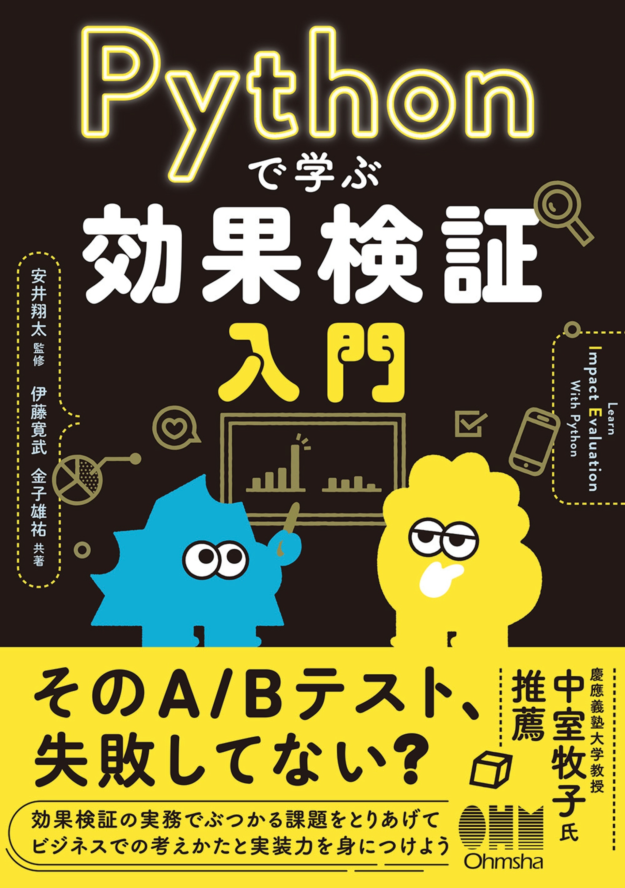Pythonで学ぶ効果検証入門