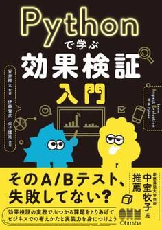 Pythonで学ぶ効果検証入門