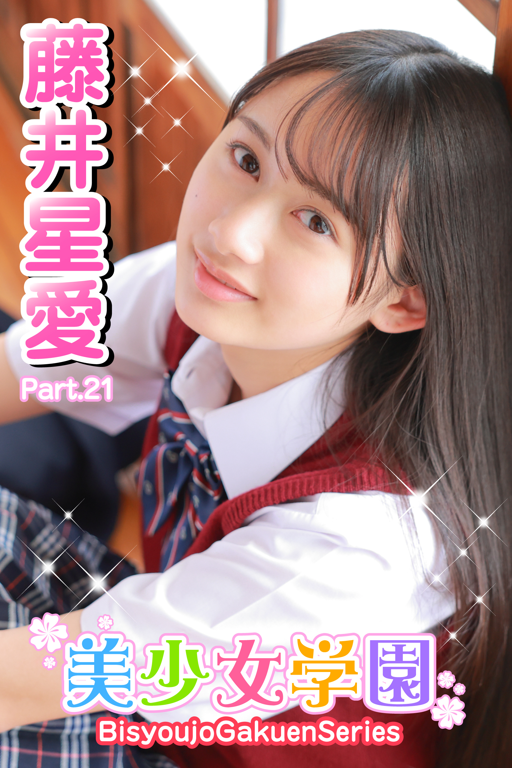 美少女学園　藤井星愛　Part.21