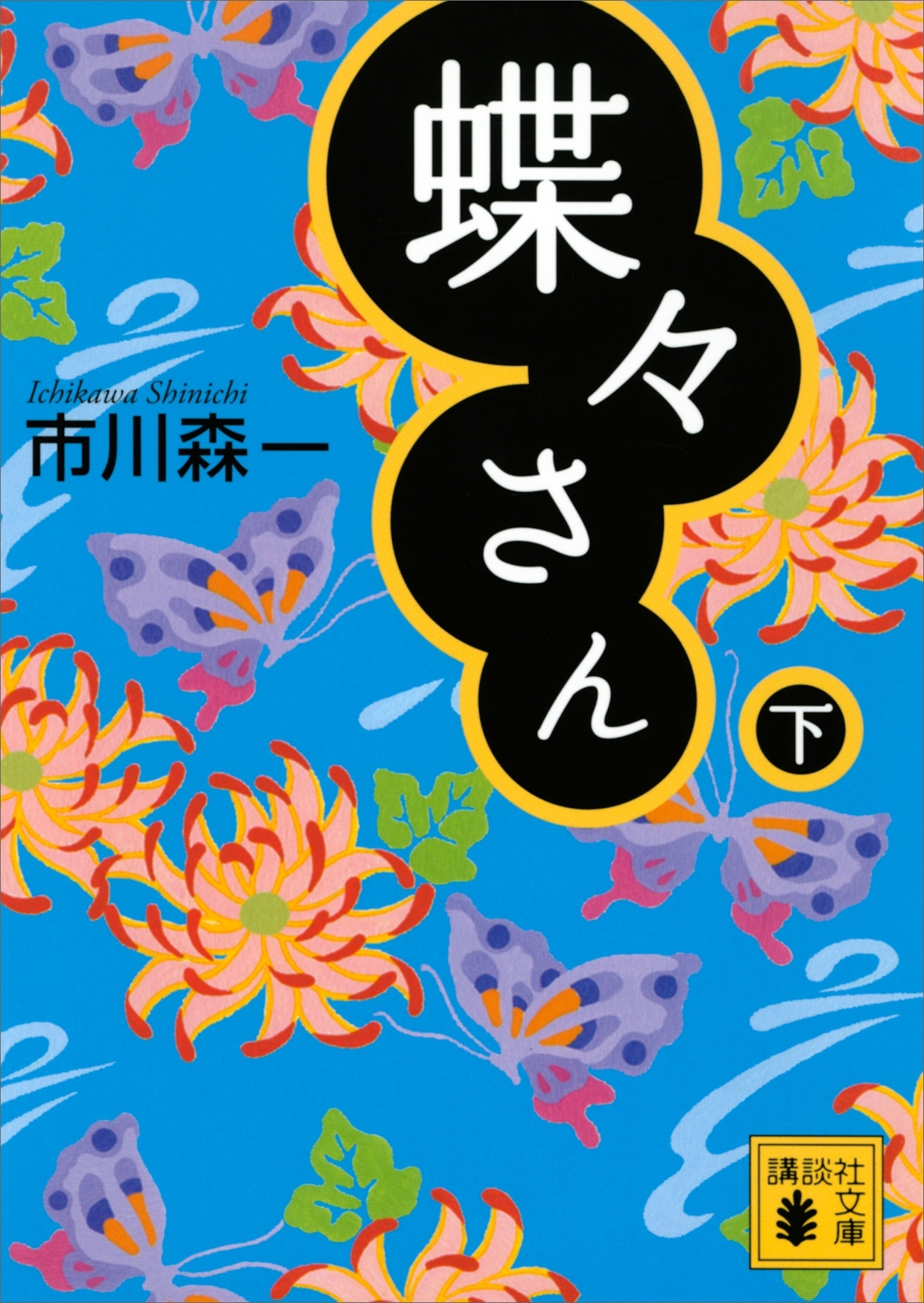 蝶々さん