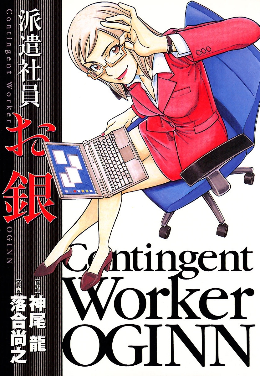 派遣社員　お銀