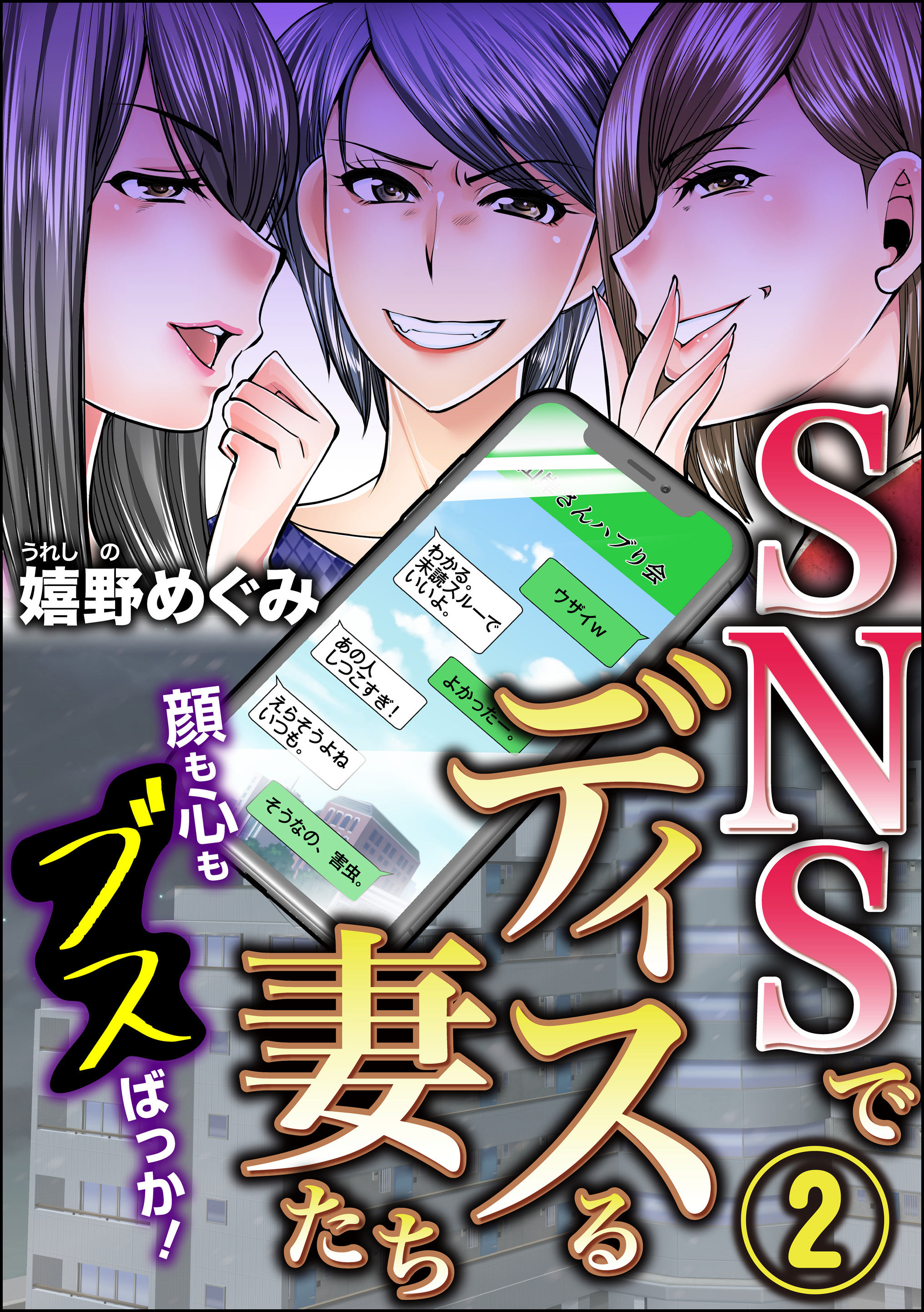 SNSでディスる妻たち　顔も心もブスばっか！　（2）