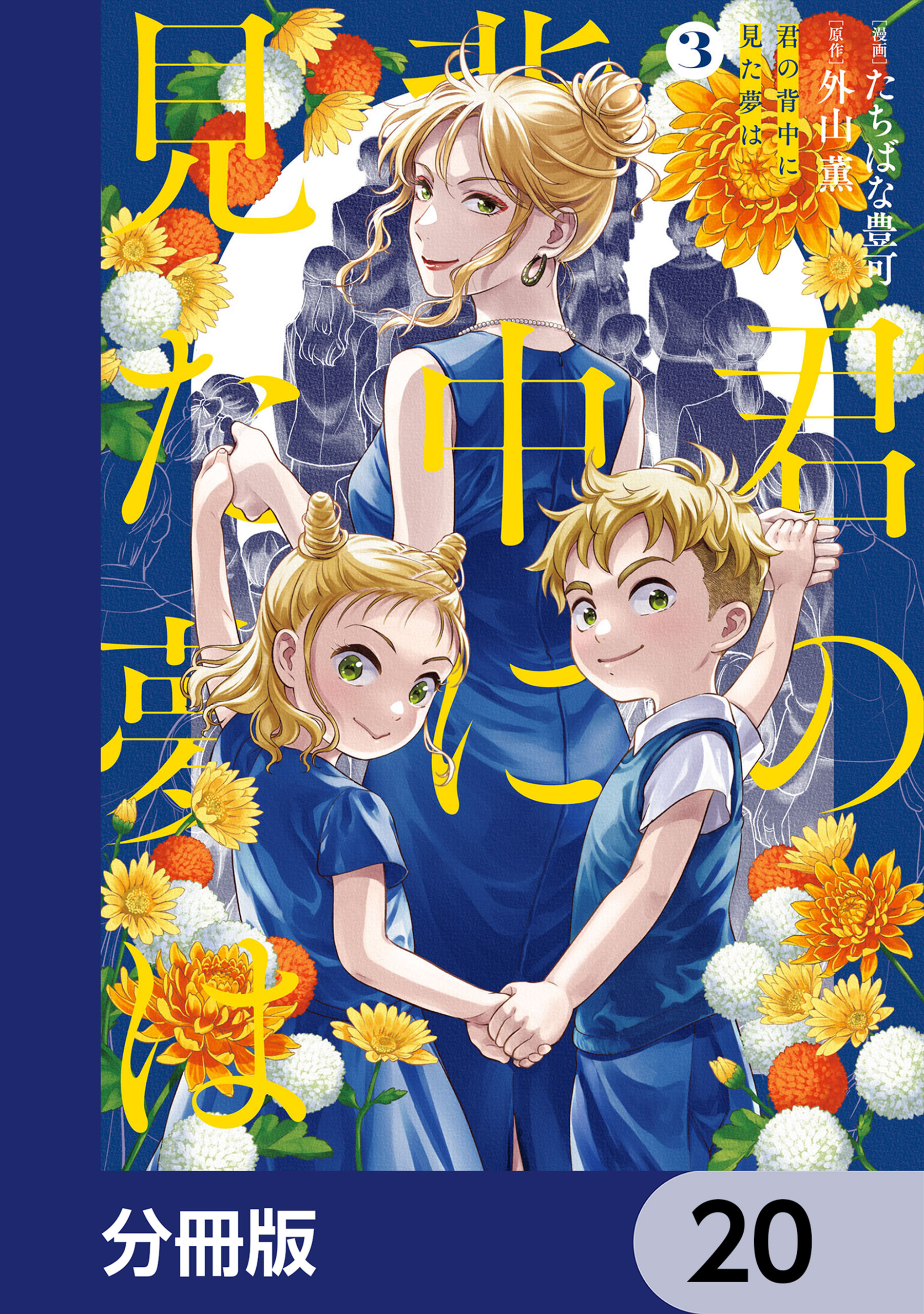 君の背中に見た夢は【分冊版】　20