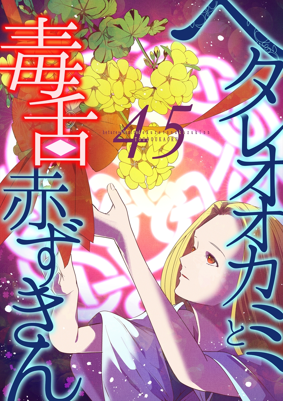 ヘタレオオカミと毒舌赤ずきん