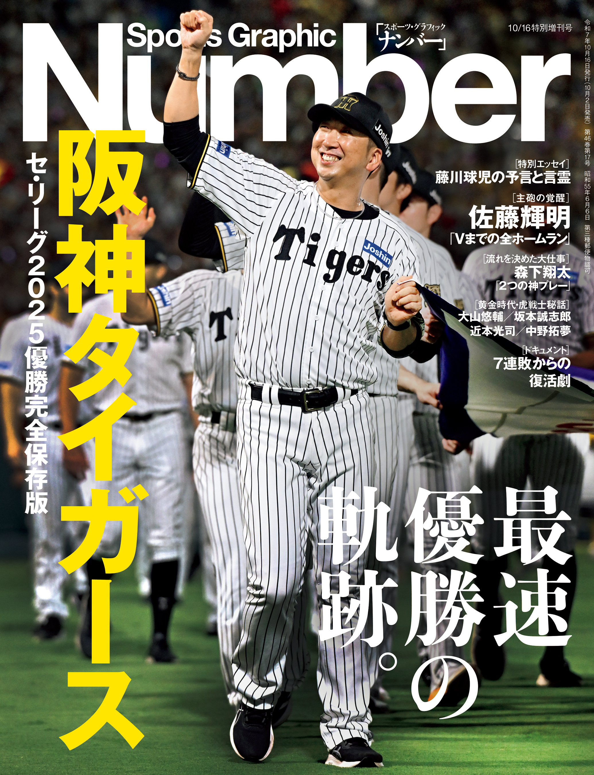 Number 特別増刊　「阪神タイガース」セ・リーグ2025優勝完全保存版 (Sports Graphic Number）
