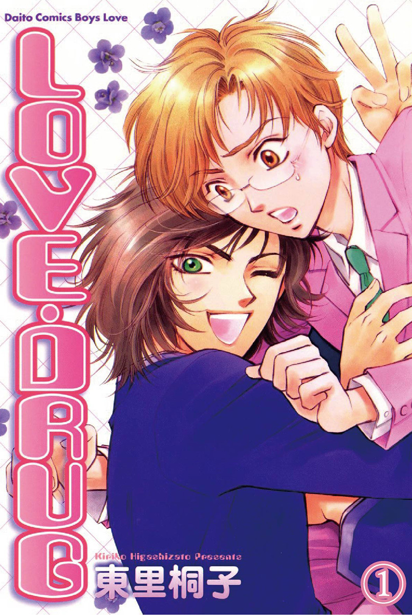 LOVE・DRUG 1 初恋なんてふざけるな！