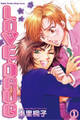 LOVE・DRUG 1 初恋なんてふざけるな!