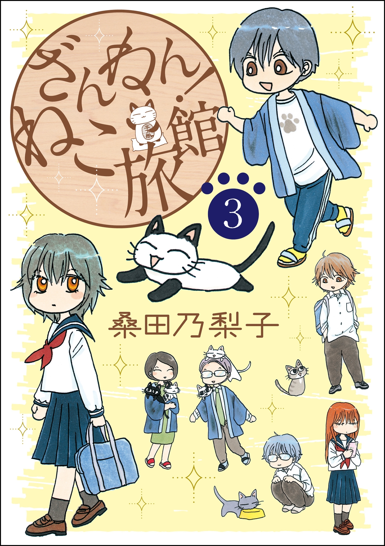 【期間限定　無料お試し版　閲覧期限2026年6月28日】ざんねん！ねこ旅館【話売り版】3